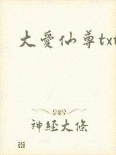 大爱仙尊txt