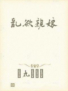 乱欲亲娘