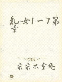 乱女1一7第一章