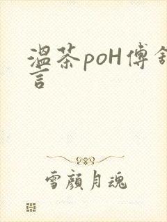 温茶poH傅舒言