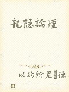 龙隐论坛