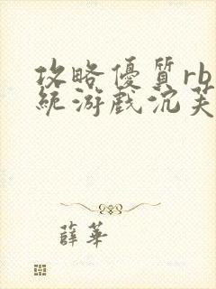 攻略优质rb系统游戏沉芙李立远