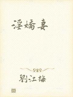 淫娇妻