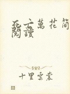 死亡万花简小说阅读