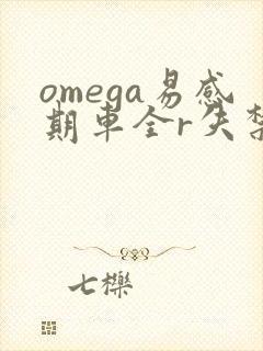 omega易感期车全r失禁
