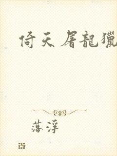 倚天屠龙猎艳记