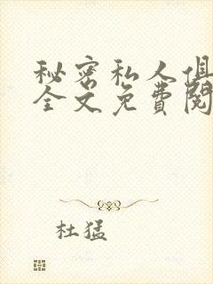 秘密私人俱乐部全文免费阅读
