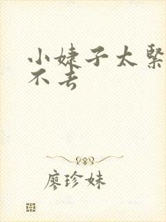 小婕子太紧了进不去