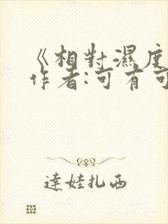 《相对湿度》 作者:可有可无