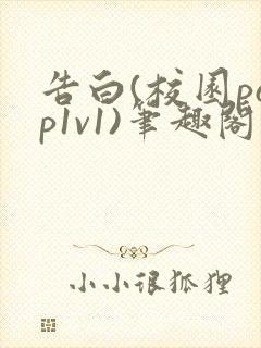 告白(校园pop1v1)笔趣阁