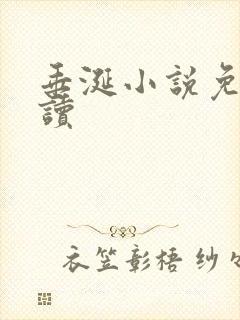 垂涎小说免费阅读