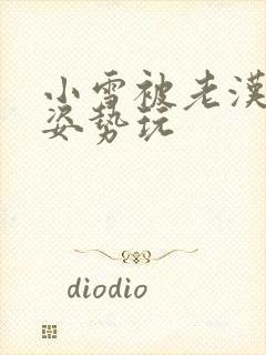 小雪被老汉各种姿势玩