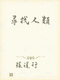 寻找人类