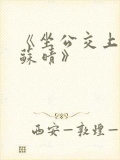 《坐公交上班的苏晴》