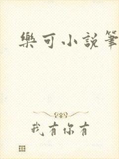 乐可小说笔趣阁封面