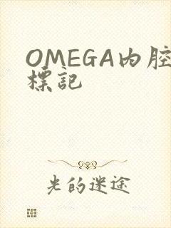 OMEGA内腔标记
