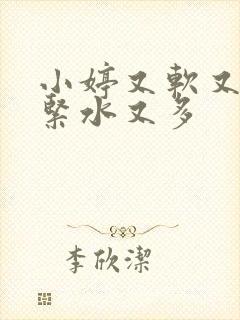 小婷又软又嫩又紧水又多