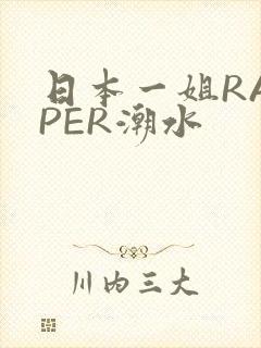 日本一姐RAPPER潮水