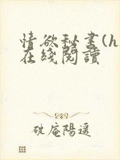 情欲秘书(h)在线阅读