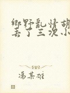 乡野乱情胡秀英丢了三次小说