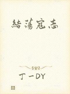 结荡寇志