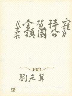 《含苞待宠花婉柔镇国公》