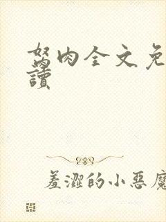 胬肉全文免费阅读封面