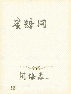 蜜糖网