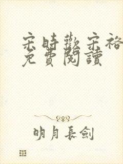 宋时欢宋裕小说免费阅读