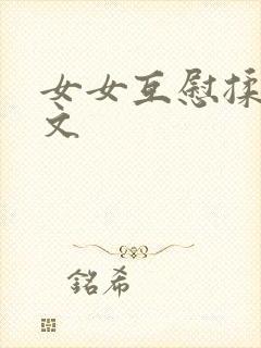 女女互慰揉小黄文