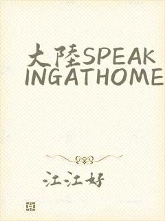 大陆SPEAKINGATHOME在