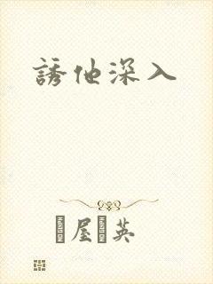 诱他深入
