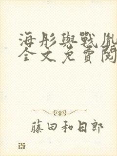 海彤与战胤小说全文免费阅读拃