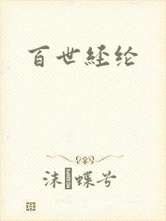 百世经纶