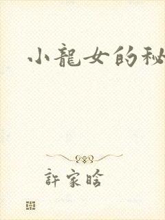 小龙女的秘密