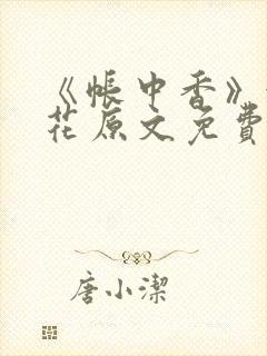 《帐中香》金银花原文免费阅读