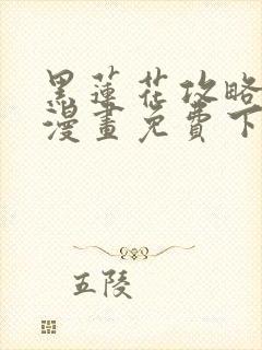 《黑莲花攻略手册漫画免费下拉式》小说封面