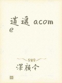 逍遥 acome