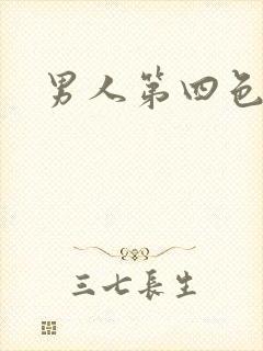 男人第四色