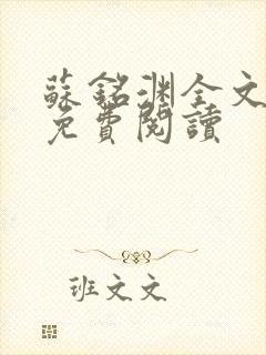 苏铭渊全文最新免费阅读