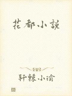 花都小说