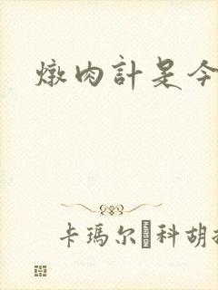 炖肉计是今海棠