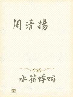 周清扬