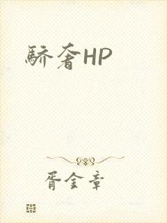 骄奢HP