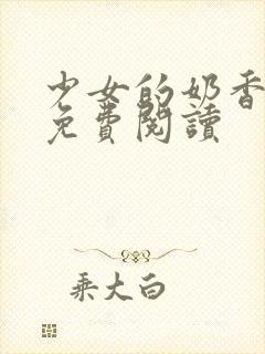 少女的奶香小说免费阅读