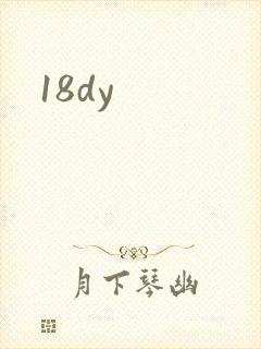 18dy封面