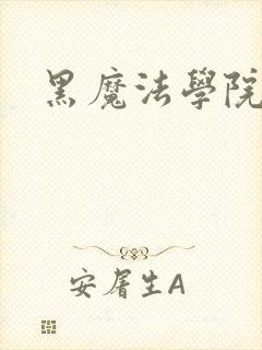 黑魔法学院