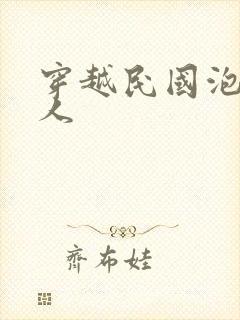 穿越民国泡尽美人