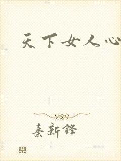 天下女人心87