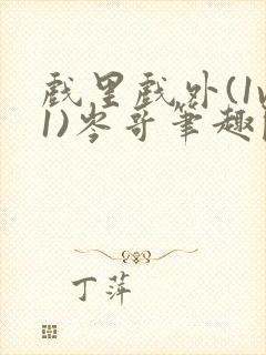 戏里戏外(1v1)岑哥笔趣阁